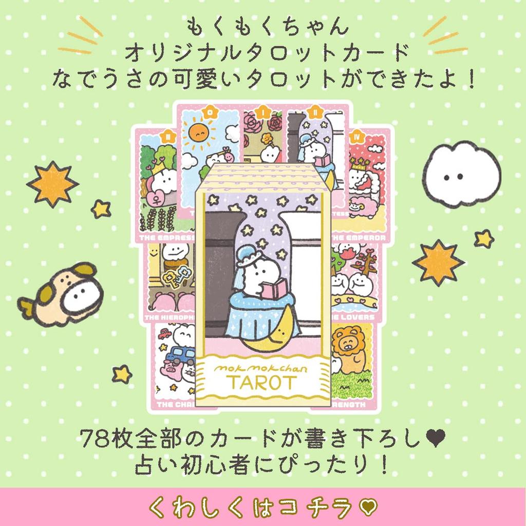 Mokumoku-chan Tarot Cards: Rabbit Tarot Cards That Want to Be Petted. Cute and Popular with Beginners. [Authentic Product with Japanese Booklet]