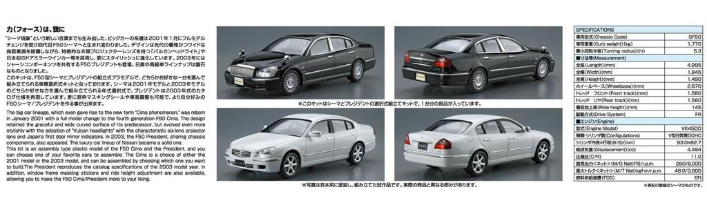 Aoshima Bunka Kyozai The Model Car Series 125 Nissan F50 2003 Model Plastic Model Kit Co., Ltd. (AOSHIMA) 1/24 No. Cima/President