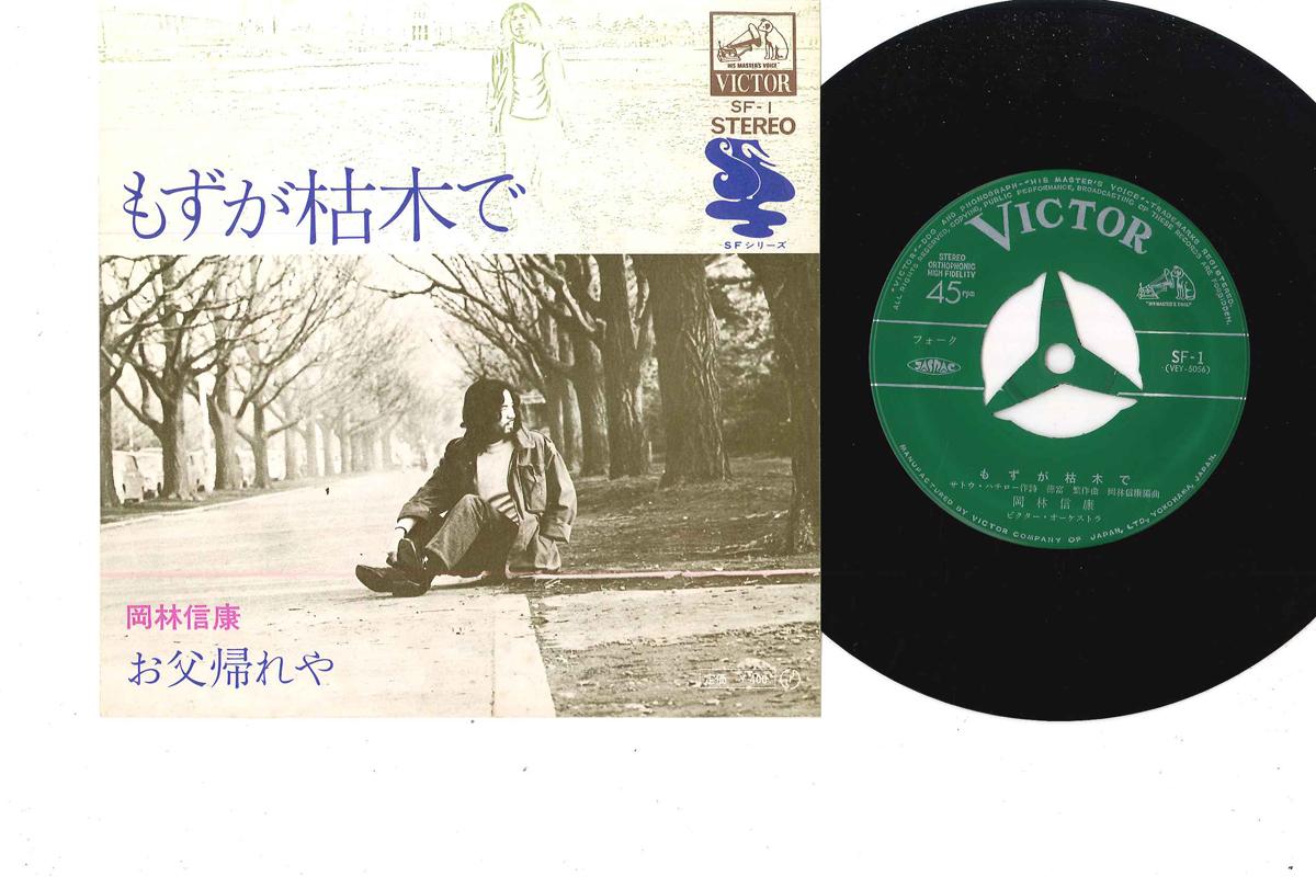 

7inch Record NOBUYASU OKABAYASHI - Mozu ga Karegi de / Otou Kaereya SF1 VICTOR 1971 Japan Japanese Pop/Rock Used