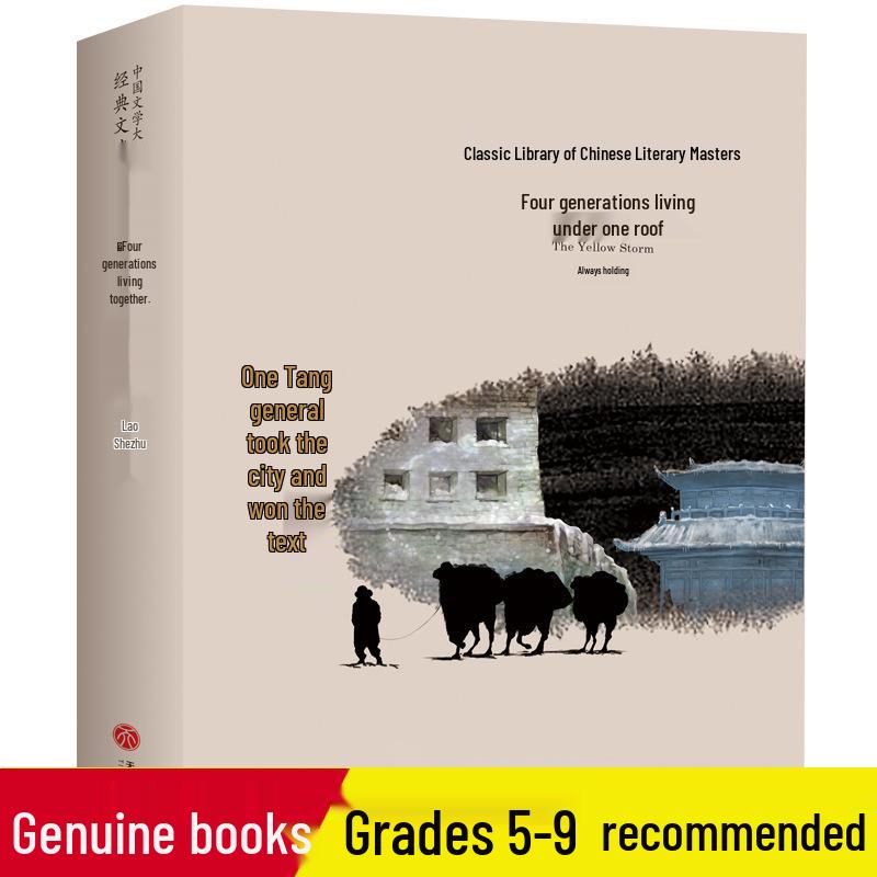 Genuine Edition: Lao She s  Four Generations Under One Roof  for 7th-8th Grade Easy-Read Youth Literature 9-5