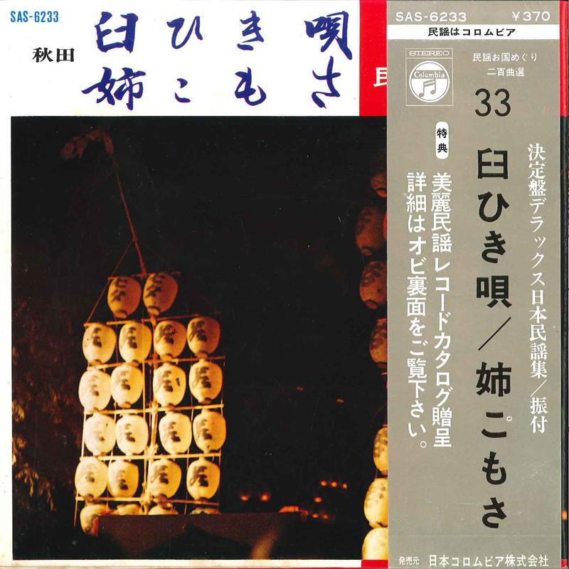 

7inch Record KAZUKO ASANO / CHIKEKO SASAKI - Usu Hiki Uta / Ane Komosa SAS6233 COLUMBIA 1969 Japan Japanese Pop/Rock Used