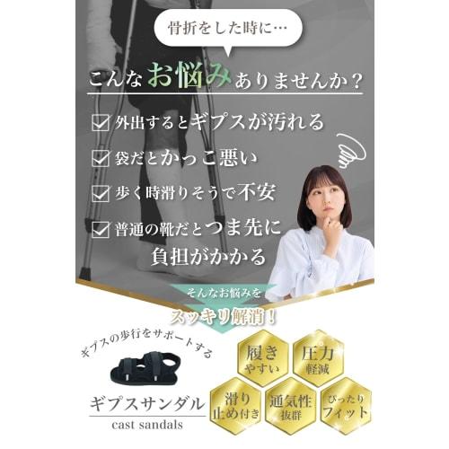 [Supervised by a Practicing Physical Therapist] Techno Life Cast Sandals, Cast-compatible, for Fractures, Foot Rehabilitation, and Injury Support. 1 P