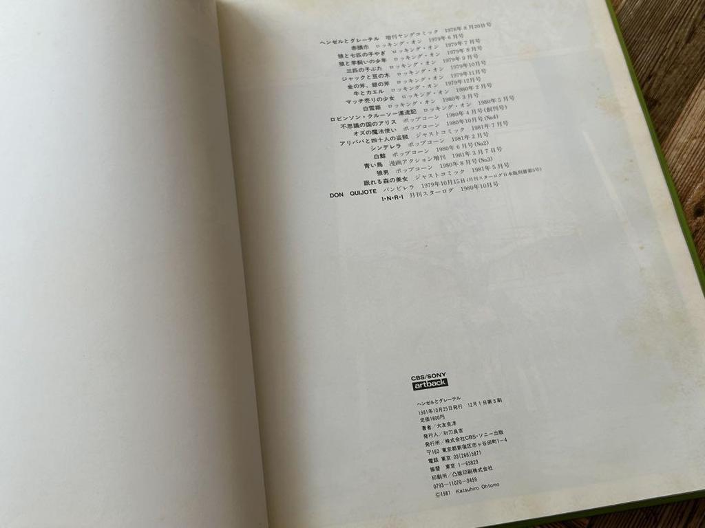 [USED] Katsuhiro Otomo Hansel and Gretel Published in 1981