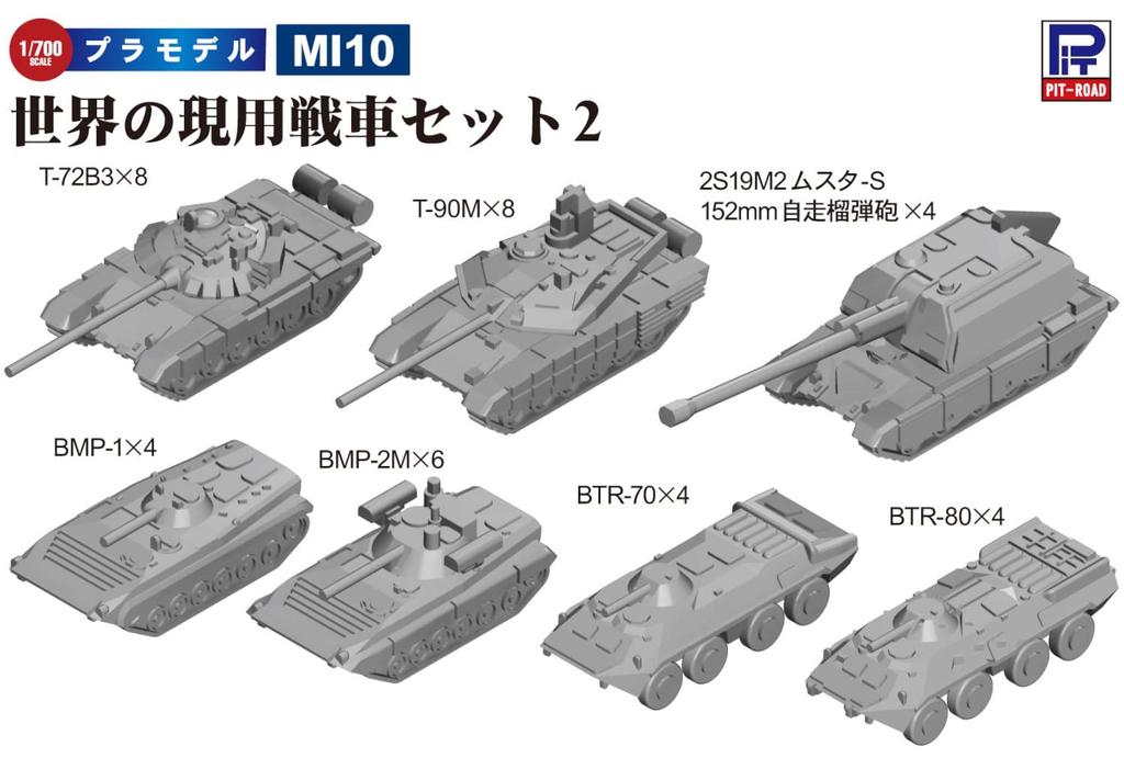 Pit Road 1/700 MI Series World Modern Tank Set 2 Plastic Model MI10 (Tank)