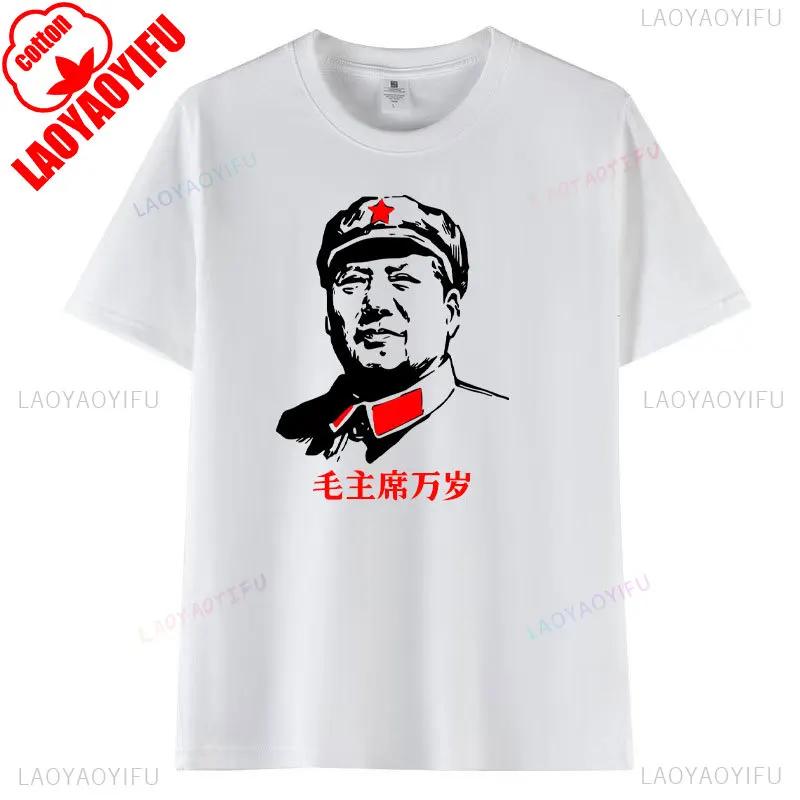 Long Live Chairman Mao Man Woman Graphic T Shirts Chinese Overseas Chinese Compatriots Gift Cotton T-shirt Positive Energy Tops