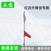 Congye Red/White Lifting Signal Flag