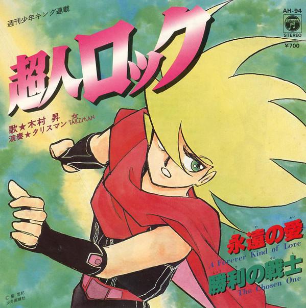 

7inch Record NOBORU KIMURA Chojin Rock AH94 NIPPON COLUMBIA 1981 Japan AnimeGame Used