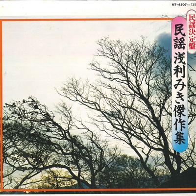 LP Record MIKI ASARI  Minyoasarimiyukikessakushu NT4507 TEICHIKU Japan Obi Japanese EnkaTraditional Used