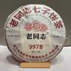 Торт HaiWan 9978 Lao Tong Zhi Old Comrade Ripe Tea Puer 2023 р. 357 г