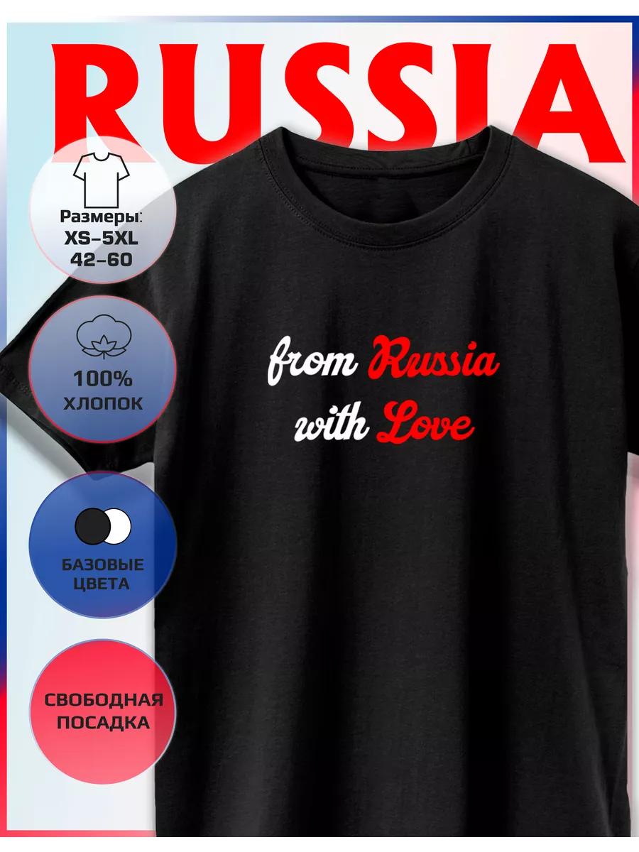 

Футболка с принтом Из России с любовью L