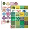 2 Books Crochet Patterns 300 + Flower Pieces & 300 Decorative Lace Edgings Set - DIY Knitting Craft Guide for Beginners