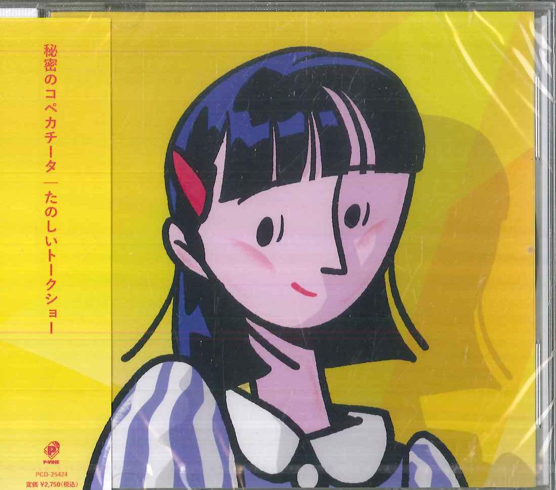 

CD HIMITSU NO COPECACHITA - Веселое ток-шоу PCD25424 P-VINE RECORDS 2024 Япония Оби Японская поп/рок