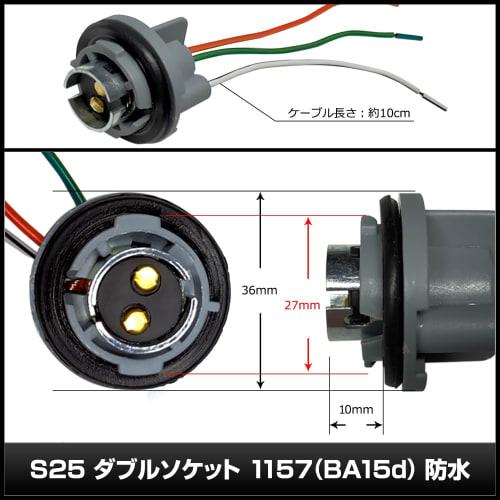 Kaito Denshi S25 Double Socket 1157 BAY15d 3-Terminal Wedge Waterproof Light Lamp Bulb LED Universal Repair/Extension Modification with 10cm Cable