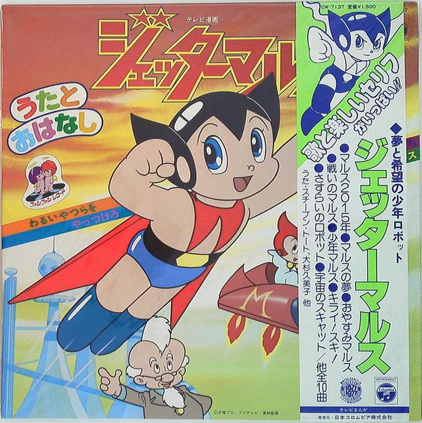 

LP Record ANIME - Jetter Mars CW7137 COLUMBIA 1977 Japan Obi Anime/Game Used