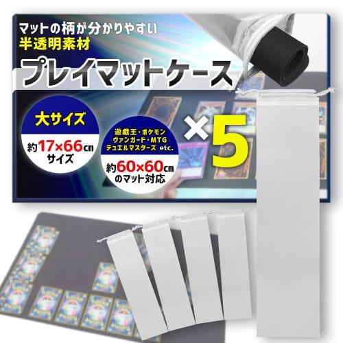 Set of 5 clear playmat cases for easy viewing of contents (fits 60x60cm)