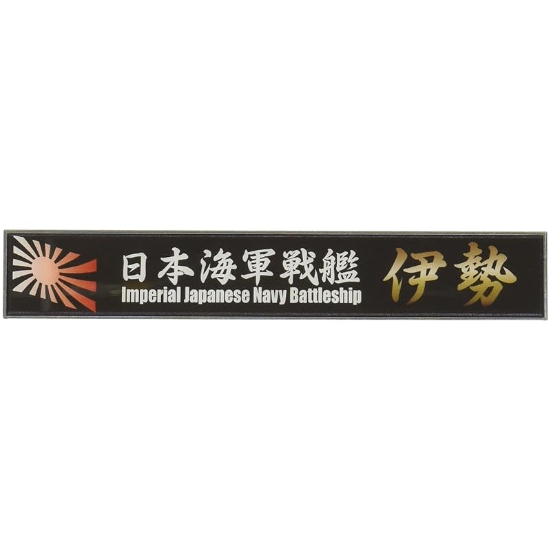 

fujimi model Ship name plate series No.21 Japanese naval battleship Ise parts for plastic models