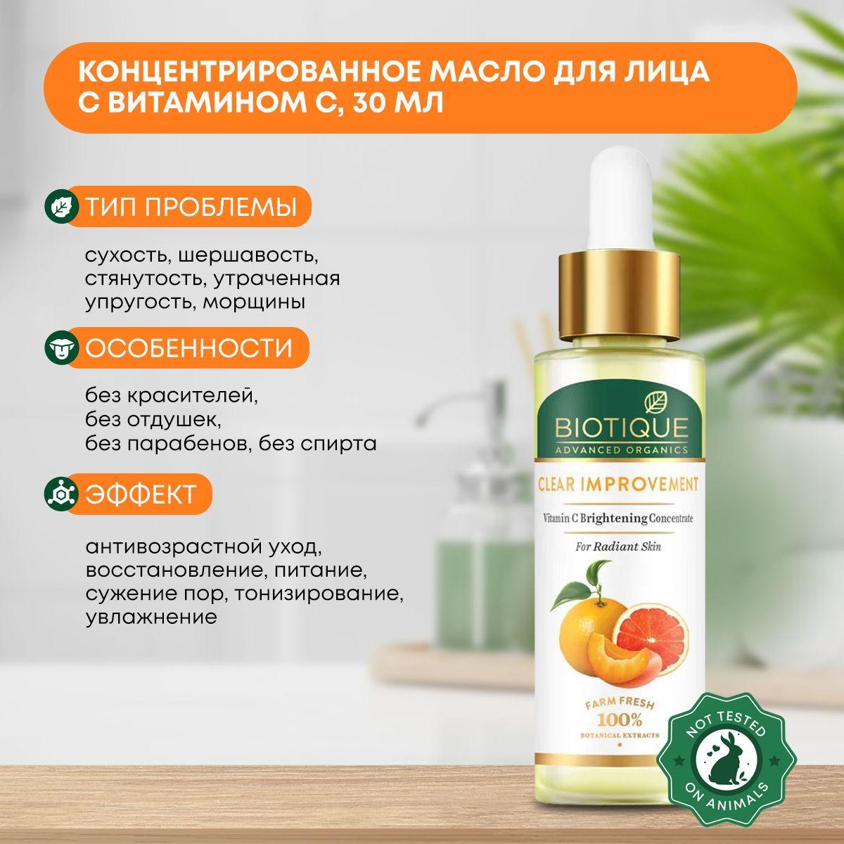 

Масло для лица концентрированное с витамином С, Biotique (Биотик), 30мл