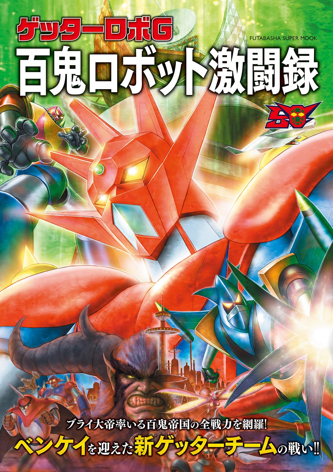Getter Robo G: Хроника ожесточенных сражений против ста роботов-демонов (FUTABASHA СУПЕР МУК)