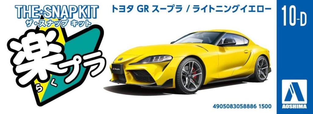 Aoshima Bunka Kyozai The Snap Kit Series Toyota GR Supra Lightning Yellow Plastic Model Co., Ltd. (AOSHIMA) 1/32 Pre-Colored 10-D