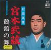 7inch Record HIDEO MURATA  Miyamotomusashi  Tsuru  No Mai AK527 COLUMBIA 1977 Japan Japanese EnkaTraditional Used
