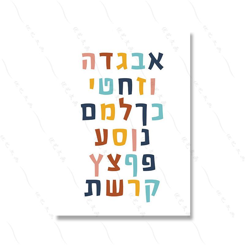 Hebrew English Bilingual Education Illustration Painting Colorful Quote Kidroom Wall Art Poster Nursery Child Canvas Study Print