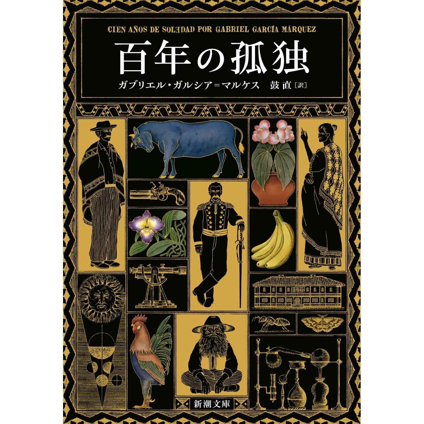 One Hundred Years Solitude (Shinchō Bunko Ka 24-2)
