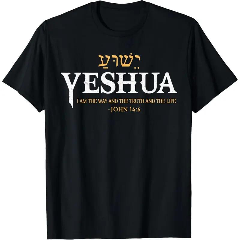 Yeshua Hebrew T- Jesus Way Truth Life Christian Bible Graphic Tee Unisex T-Shirt XL