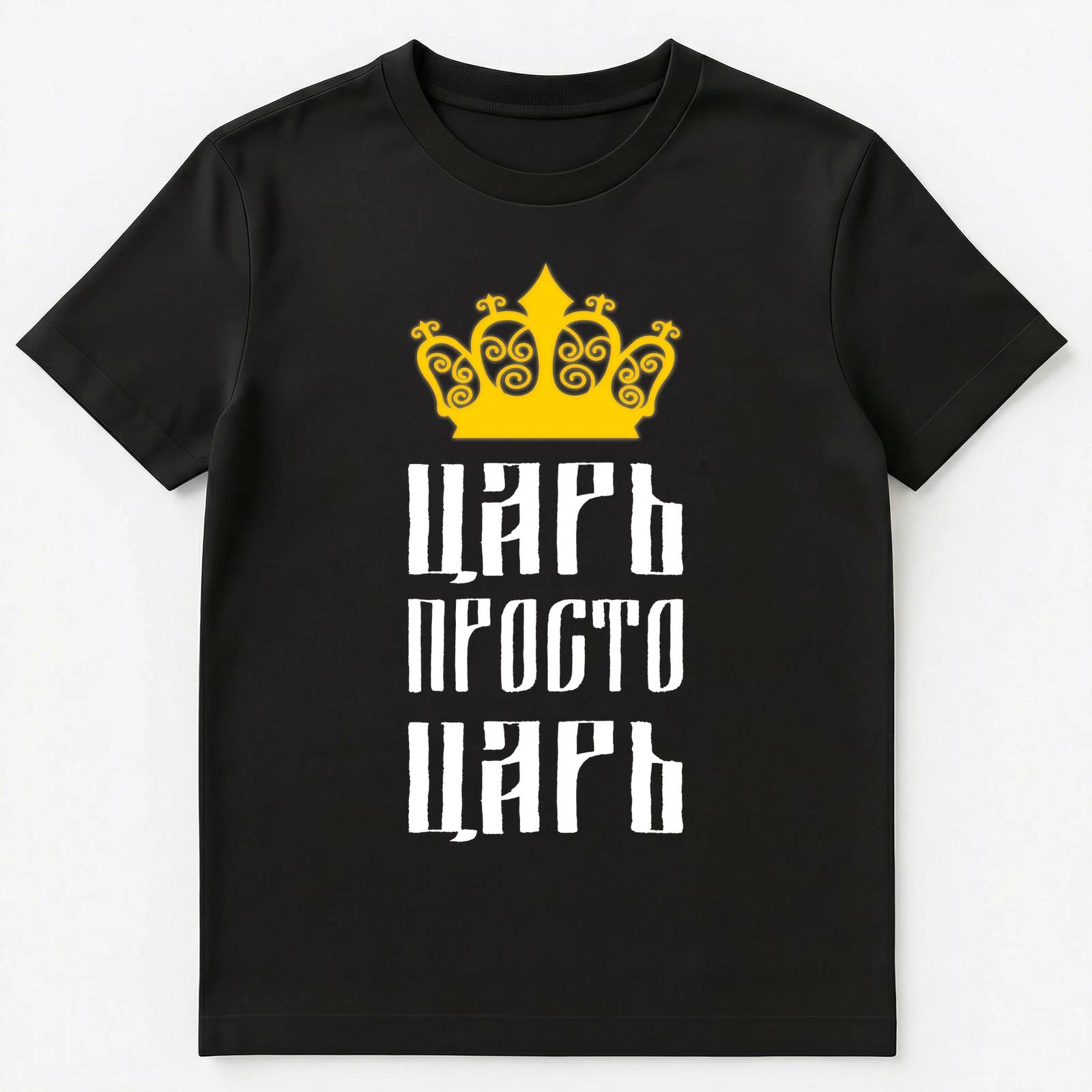 Funny Russian Language Tsar Just A Tsar Unisex T-Shirt S