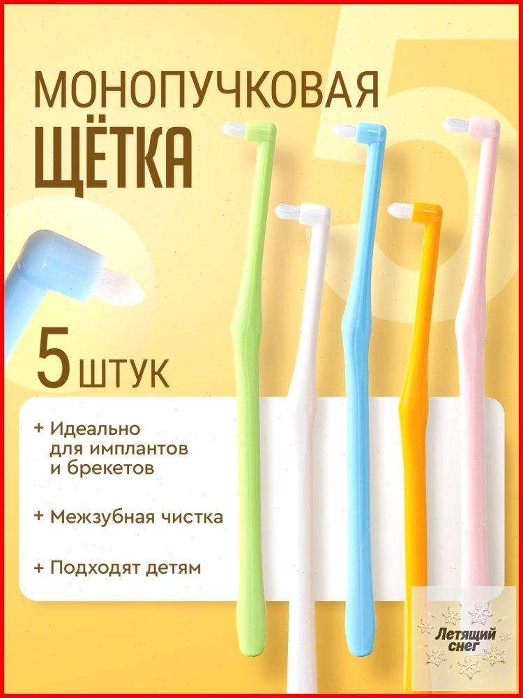 

Ортодонтическая зубная щетка с острым кончиком 5 шт. One Size