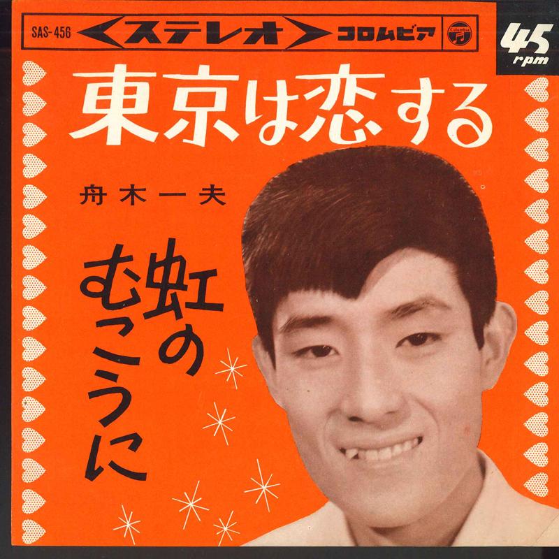 

7-дюймовая пластинка KAZUO FUNAKI - Toukyou ha koisuru / Niji no mukou SAS456 COLUMBIA 1965 Япония Японский Поп/Рок Б/У