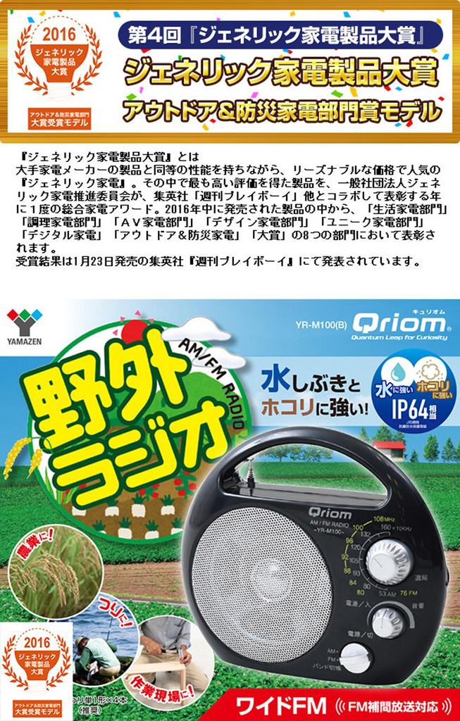 YAMAZEN Curiom Outdoor Portable Radio (AM/FM) with Dustproof and Splashproof Design YR-M100(B)