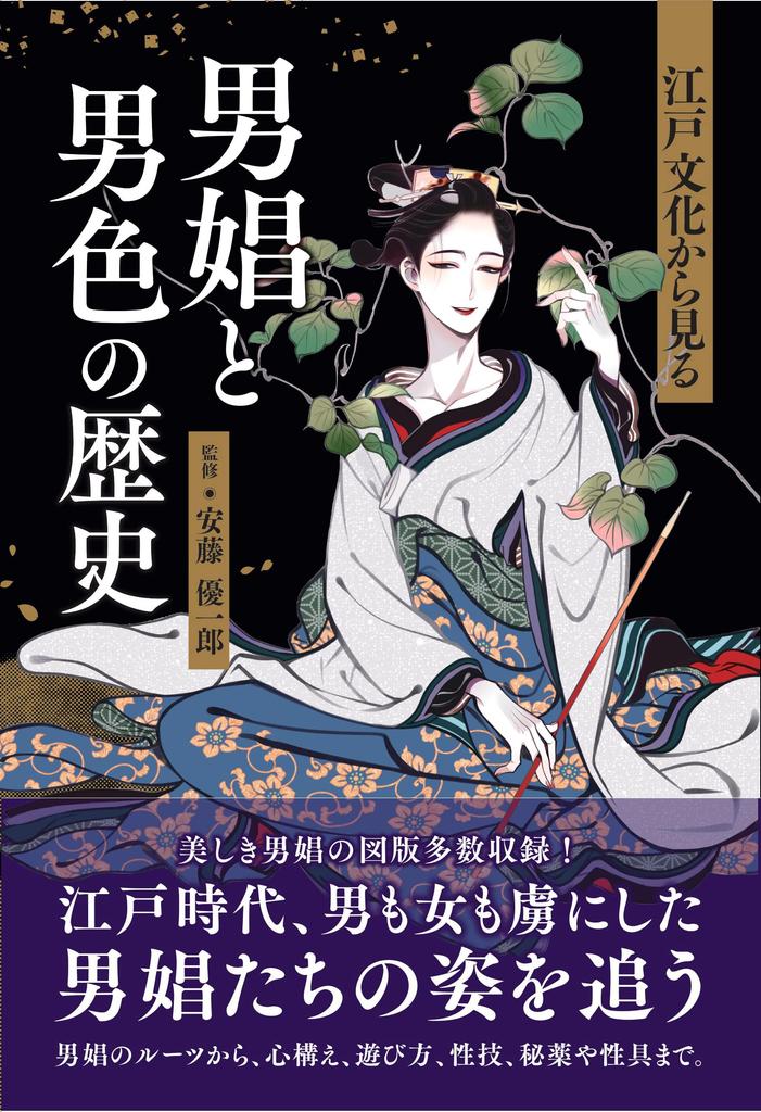 The history of male prostitution and homosexuality from the perspective of Edo culture