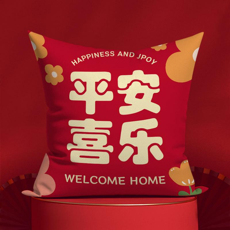 New Year's throw pillow gift Ping An Joy throw pillow Spring Festival festive red sofa cushion Xi pillowcase living room New Year's rely
