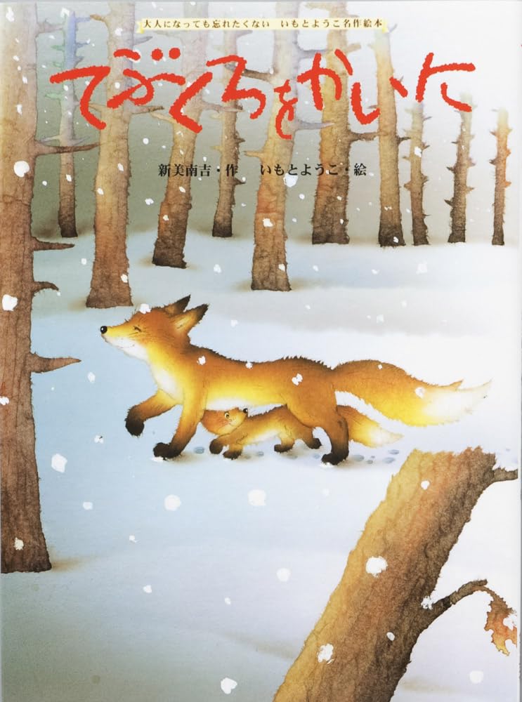 Buying Mittens picture book by Yoko Imoto that you want to forget even when you grow (A won't up)