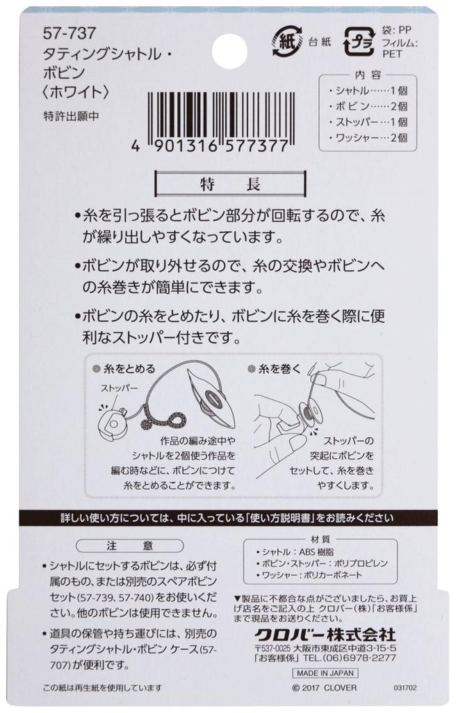 Clover Tatting Lace Tool Tatting Shuttle/Bobbin, White, 57-737