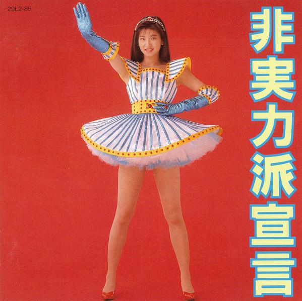 

CD CHISATO MORITAKA - Hijitsuryokuha Sengen 29L285 WARNER BROS 1989 Japan Japanese Pop/Rock Used