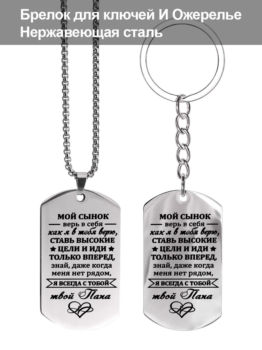 

Stainless Steel Keychain and Necklace Set, A Father s Gift To His Son, Laser-Engraved Badge ,Ideal Gift for Men, Couples, Boyfriend, Family & Friends