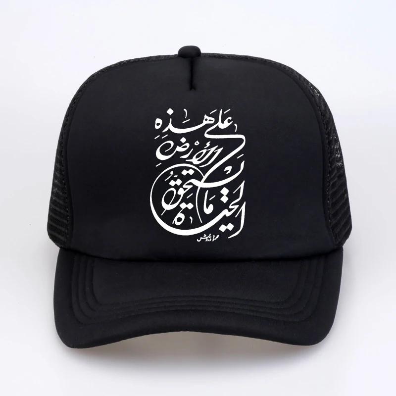 Happens Arabic Calligraphy Skull Baseball Cap Print Graphic Streetwear Sun Hat Fashion Adjustable Mesh Trucker Cap Snapback Hat