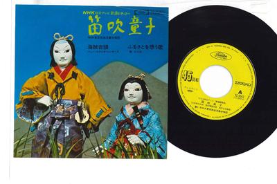 Płyta 7-calowa OST - Fuefuki Doji TC3043 TOSHIBA Japonia Japońskie ścieżki dźwiękowe Używana