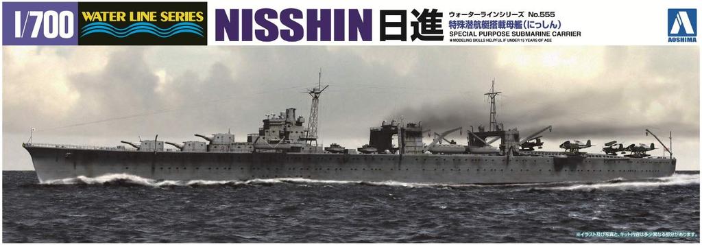 AOSHIMA Waterline Series Japanese Navy Special Submarine Carrier Carrier Nisshin Plastic Model 555 1/700