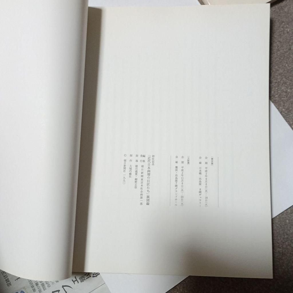 [USED] This month only: Rare "Masters of Modern Japanese Art" Exhibition 1990 Vintage Art Book