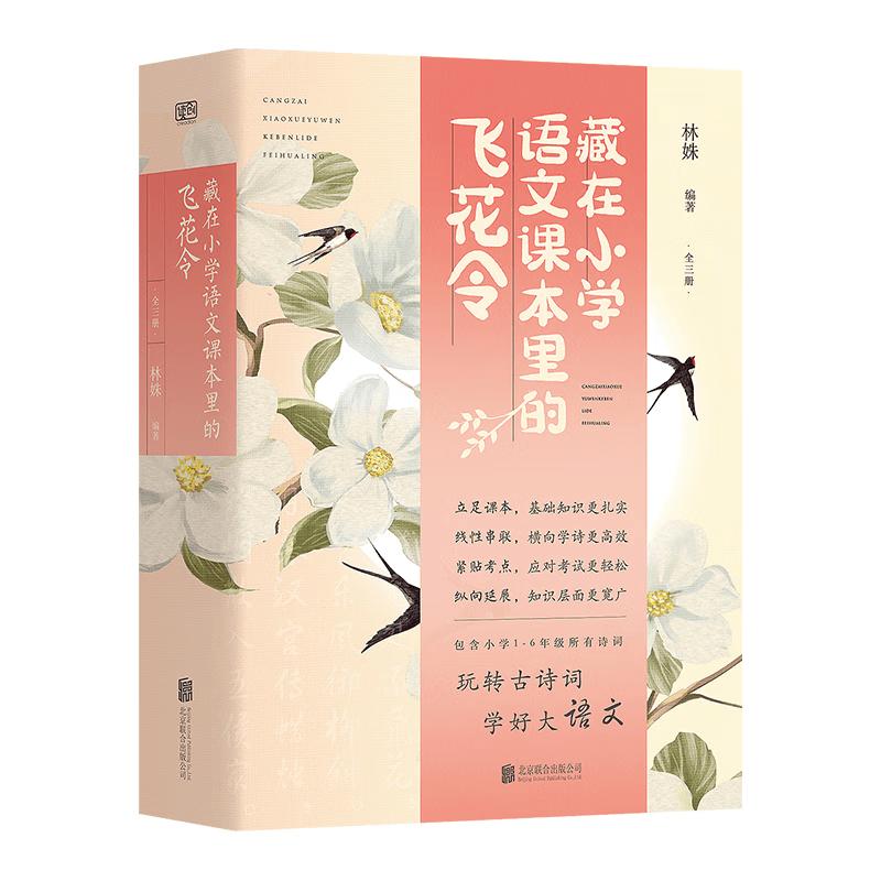 Flying Flower Order in Primary School Chinese Textbooks (3-Volume Set)
