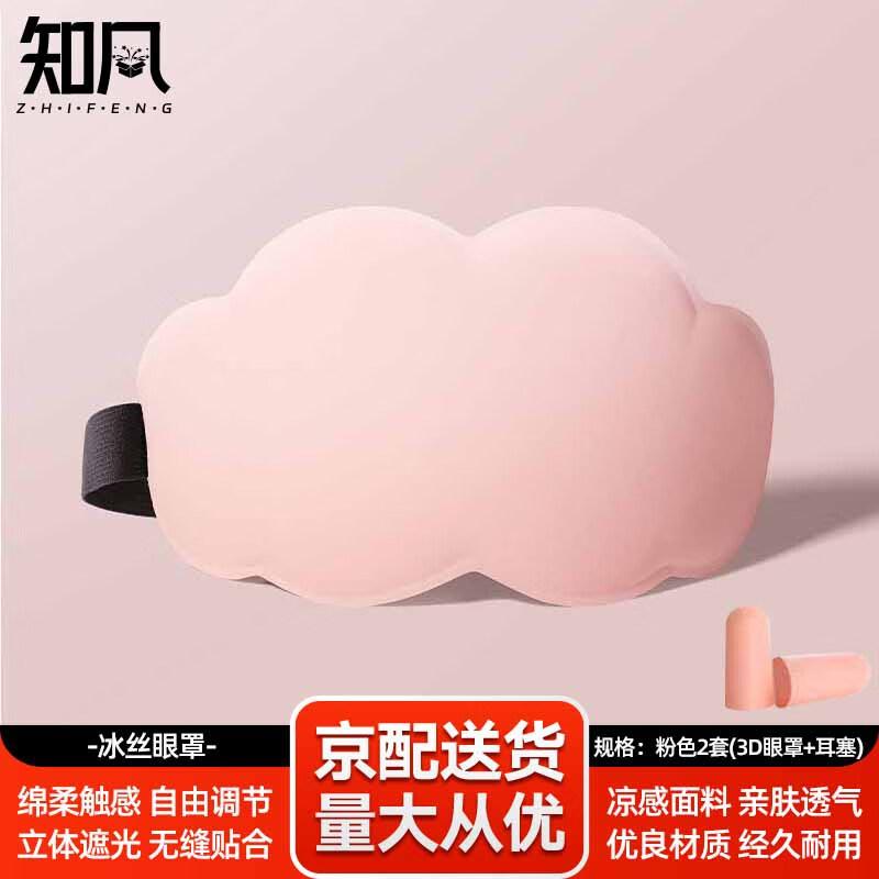 Zhifeng Ice Silk 3D Sleep Mask