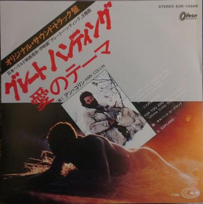 7inch Record OST ANN COLLIN GILBERT KOPLAND  My Love  For You And Me EOR10928 ODEON 1978 Japan Soundtracks  Musicals Used