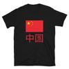 China In Chinese T-Shirt