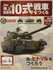Building the Ground Self-Defense Force Type 10 Tank Weekly (113) July 19, 2017 [Magazine]