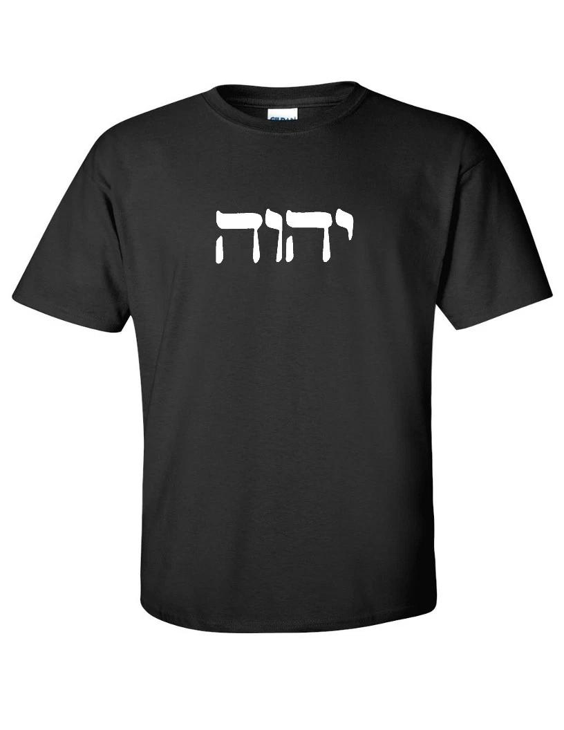 

Yahweh Hebrew God T-Shirt judaism jewish Black White Cotton Tee Shirt 4XL