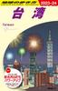 D10 Walking Around the World Taiwan 2023~2024