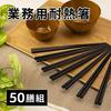 Asahi Koyo hexagonal chopsticks heat-resistant commercial use black approximately 22.8cm non-slip processing easy hold dishwasher safe dryer made 50