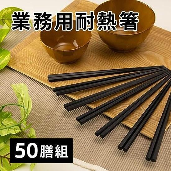 Asahi Koyo hexagonal chopsticks heat-resistant commercial use black approximately 22.8cm non-slip processing easy hold dishwasher safe dryer made 50